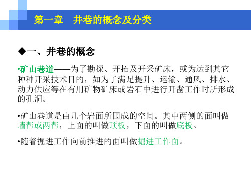 井巷工程：井巷的概念及分类