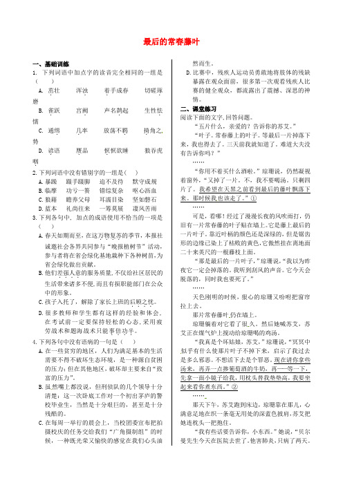 高中语文 第一专题 最后的常藤叶同步练测 苏教版必修2