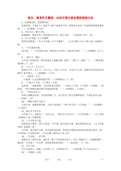 高考语文 出自中国古典名著的俗语大全作文素材