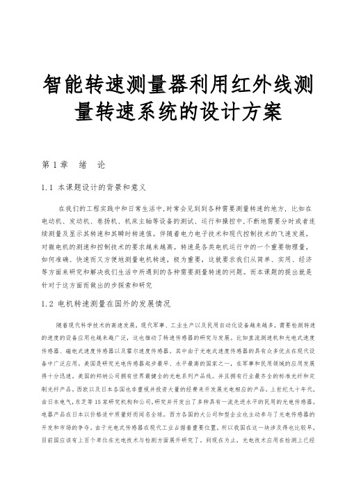 智能转速测量器利用红外线测量转速系统的设计方案