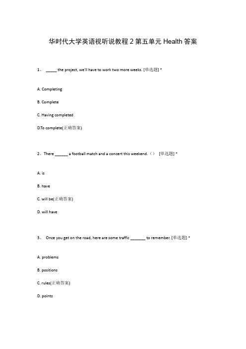 华时代大学英语视听说教程2第五单元Health答案