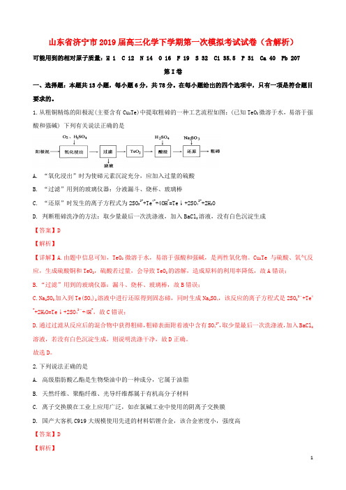 山东省济宁市2019届高三化学下学期第一次模拟考试试卷(含解析)