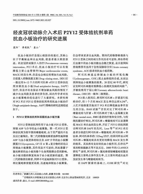 经皮冠状动脉介入术后P2Y12受体拮抗剂单药抗血小板治疗的研究进展