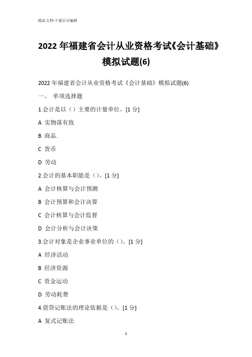 2022年福建省会计从业资格考试《会计基础》模拟试题(6)