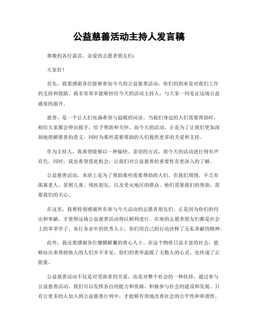 公益慈善活动主持人发言稿