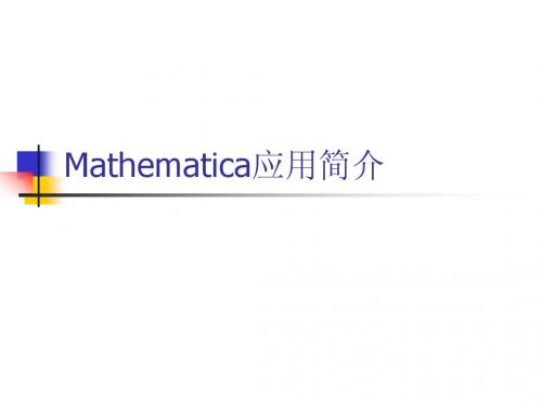 Mathematica应用简介