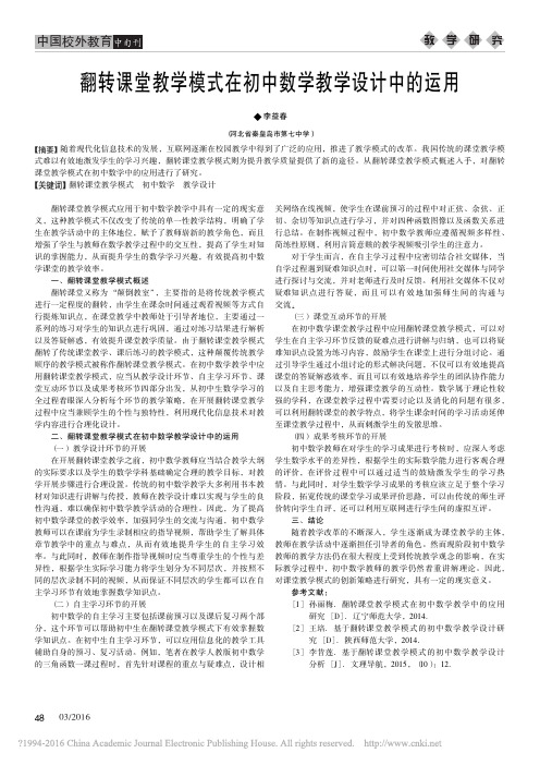 翻转课堂教学模式在初中数学教学设计中的运用_李益春