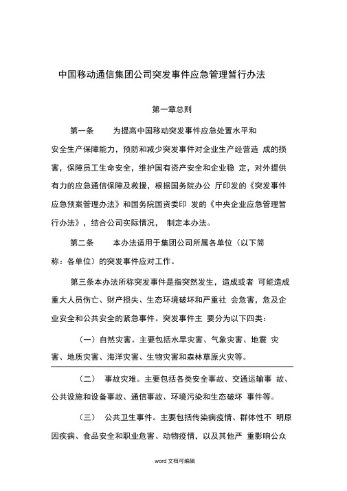 中国移动通信集团公司突发事件应急管理暂行办法.docx