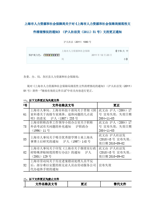 上海市人力资源和社会保障局规范性文件清理情况的通知 2012