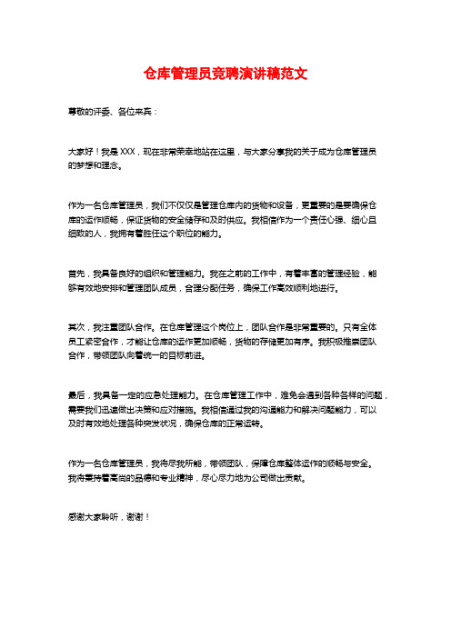 仓库管理员竞聘演讲稿范文