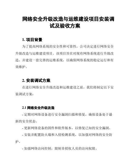 网络安全升级改造与运维建设项目安装调试及验收方案