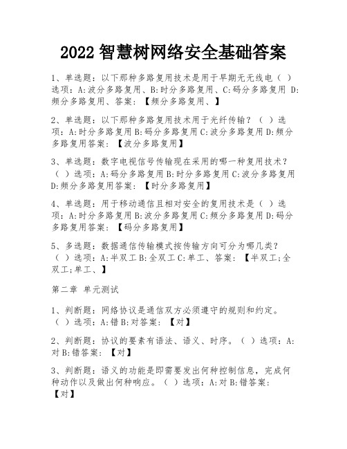 2022智慧树网络安全基础答案