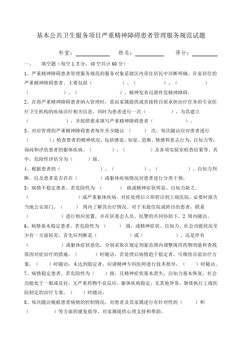 严重精神障碍患者管理服务国家基本公共卫生服务规范第三版试题及答案