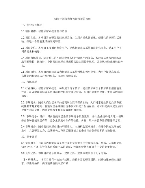 创业计划书老师答辩所提的问题