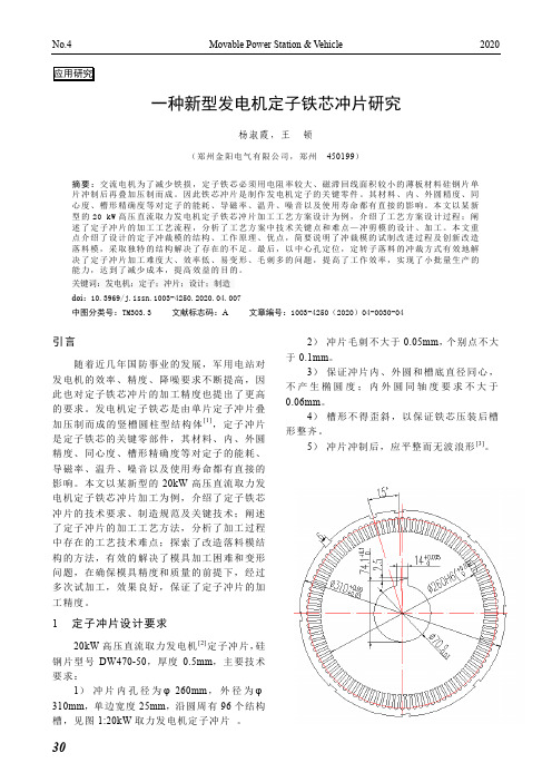 一种新型发电机定子铁芯冲片研究