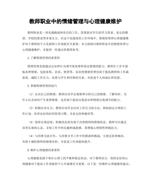 教师职业中的情绪管理与心理健康维护