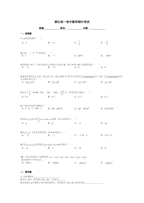 浙江初一初中数学期中考试带答案解析
