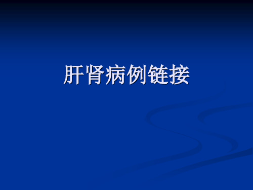 中医学教学课件:藏象学说病例及链接-肝肾