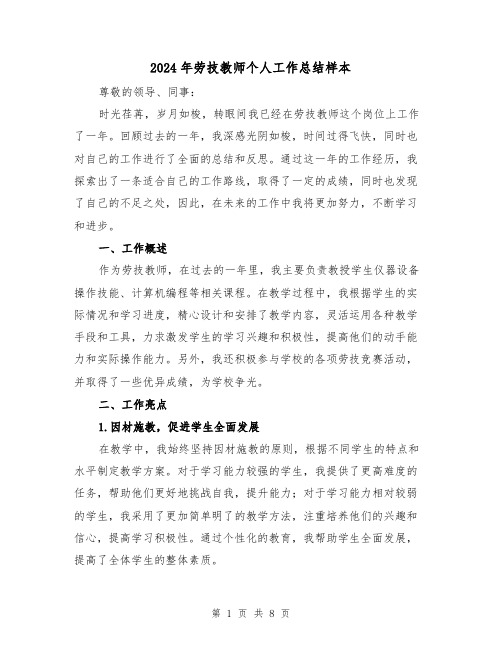 2024年劳技教师个人工作总结样本（3篇）