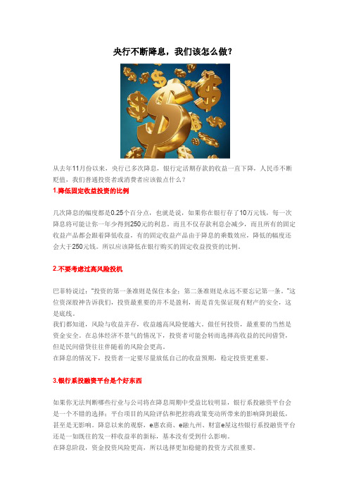 央行不断降息,我们该怎么做?