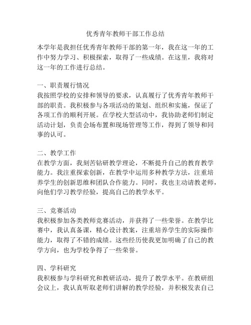 优秀青年教师干部工作总结