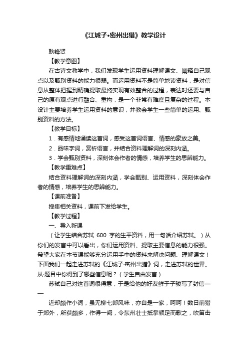 《江城子·密州出猎》教学设计