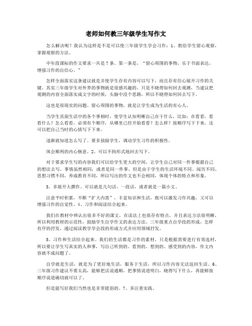 老师如何教三年级学生写作文