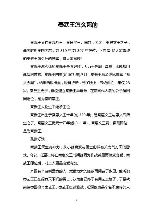 秦武王怎么死的
