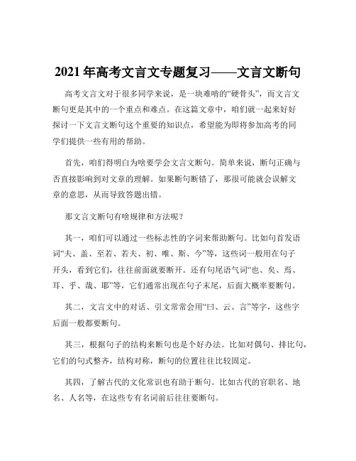 2021年高考文言文专题复习——文言文断句