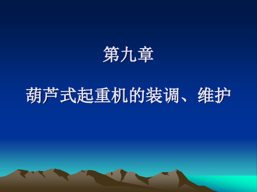 第九章_葫芦式起重机的装调、维护