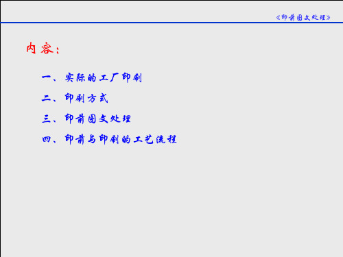 印前图文处理概论(上)：工艺流程