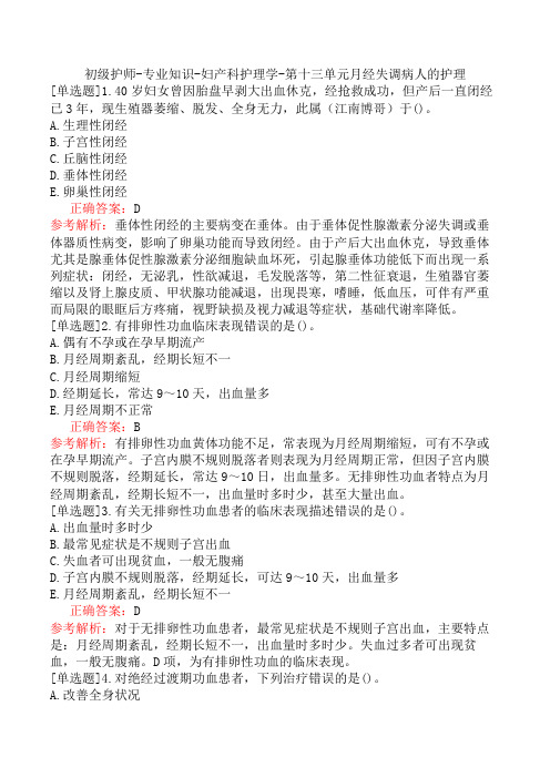 初级护师-专业知识-妇产科护理学-第十三单元月经失调病人的护理