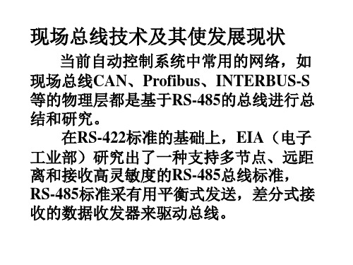 现场总线技术及其使发展现状