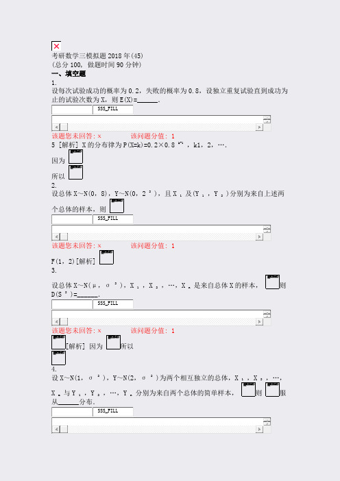 考研数学三模拟题2018年(45)_真题(含答案与解析)-交互