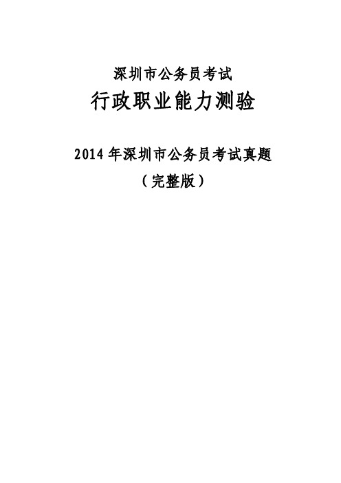 2014年深圳市公务行政职业能力测试真题(完整版)