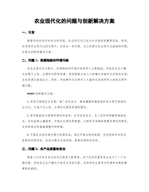 农业现代化的问题与创新解决方案