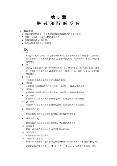 北师大考研无机化学复习题第五章