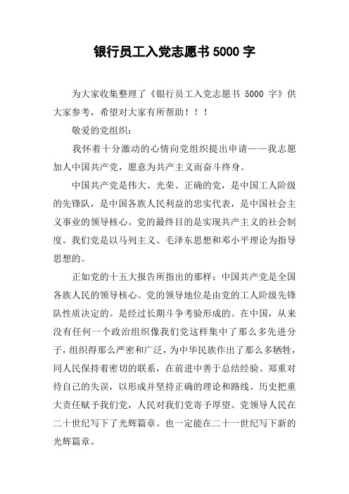银行员工入党志愿书5000字