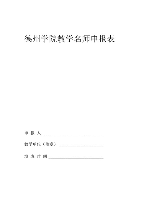 年度教学名师申报表