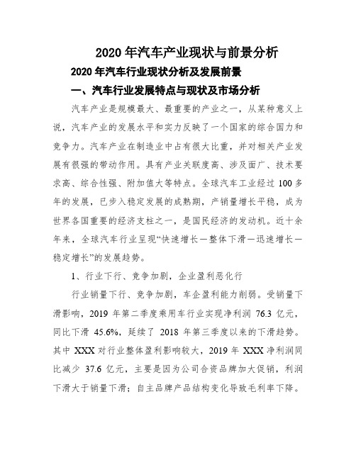 2020年汽车产业现状与前景分析