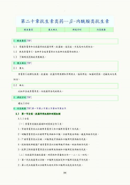 药理学 抗生素类药--β-内酰胺类抗生素