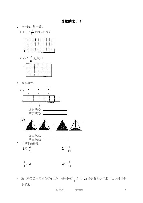 小学试卷♂北师大版小学数学五年级下册试卷集(附答案)---一 分数乘法 分数乘法(一)1