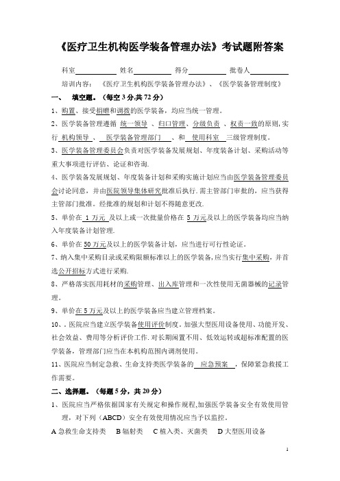 《医疗卫生机构医学装备管理办法》考试题附答案