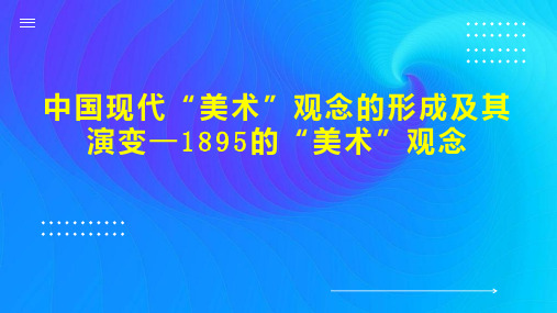 中国现代“美术”观念的形成及其演变—1895的“美术”观念