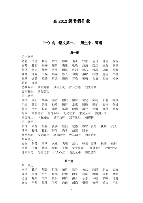 (一)高中语文第一、二册生字词语