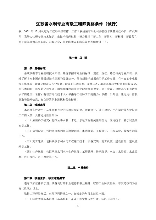 江苏省水利专业高级工程师以及中级工程师评审要求