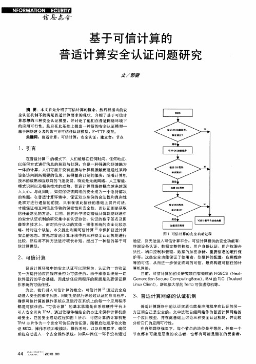 基于可信计算的普适计算安全认证问题研究