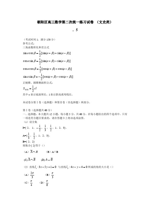 北京朝阳区高三文科数学二模试卷