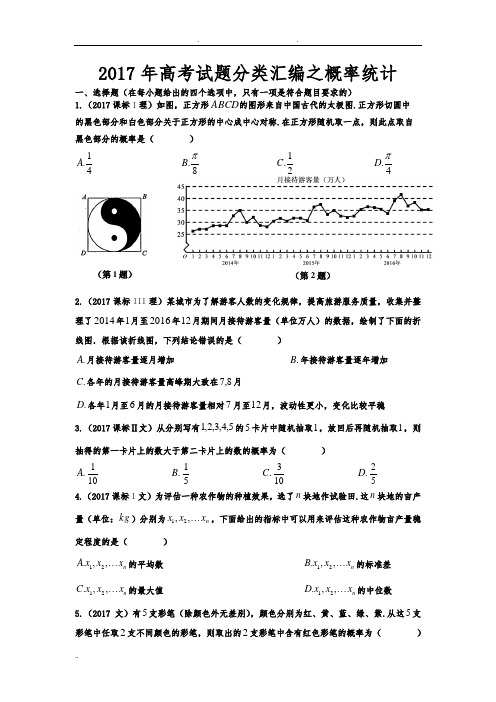 2018年高考试题分类汇编之概率统计[精校版]
