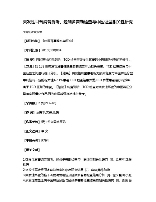 突发性耳聋纯音测听、经颅多普勒检查与中医证型相关性研究